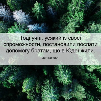 Picture 06 - Дії 11:29 UKR - Тоді учні, усякий із своєї - Bible Verse Picture