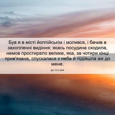 Picture 06 - Дії 11:5 UKR - Був я в місті йоппійськім і - Bible Verse Picture