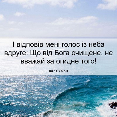 Picture 06 - Дії 11:9 UKR - І відповів мені голос із - Bible Verse Picture