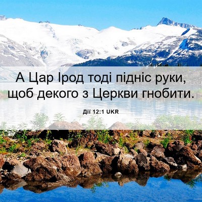 Picture 06 - Дії 12:1 UKR - А Цар Ірод тоді підніс - Bible Verse Picture