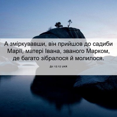 Picture 06 - Дії 12:12 UKR - А зміркувавши, він прийшов - Bible Verse Picture