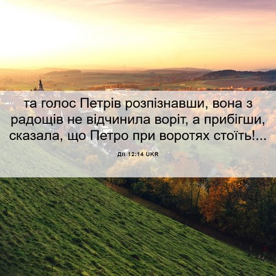 Picture 06 - Дії 12:14 UKR - та голос Петрів - Bible Verse Picture