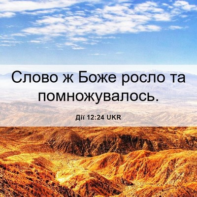 Picture 06 - Дії 12:24 UKR - Слово ж Боже росло та - Bible Verse Picture