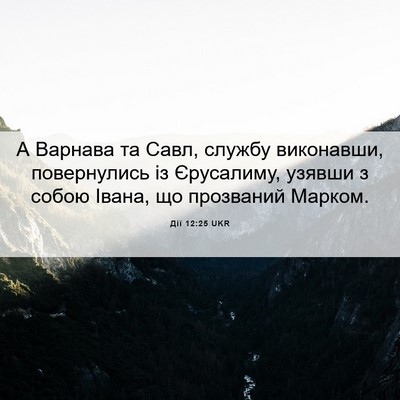 Picture 06 - Дії 12:25 UKR - А Варнава та Савл, службу - Bible Verse Picture