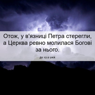 Picture 06 - Дії 12:5 UKR - Отож, у в'язниці Петра - Bible Verse Picture