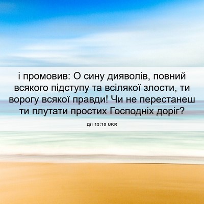Picture 06 - Дії 13:10 UKR - і промовив: О сину - Bible Verse Picture