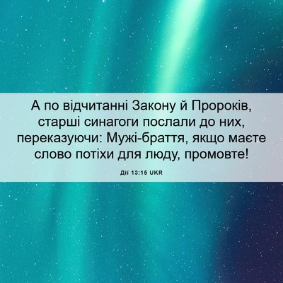 Picture 06 - Дії 13:15 UKR - А по відчитанні Закону й - Bible Verse Picture