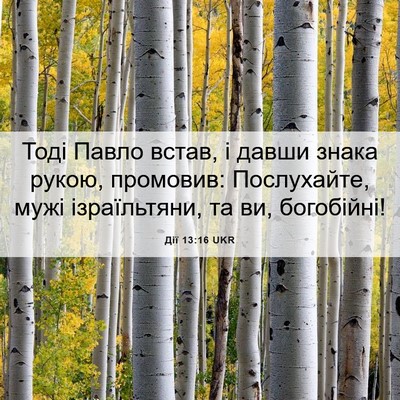 Picture 06 - Дії 13:16 UKR - Тоді Павло встав, і давши - Bible Verse Picture