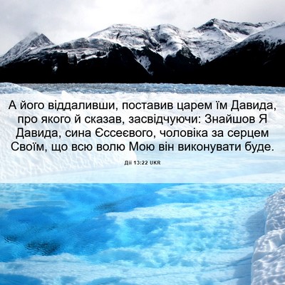 Picture 06 - Дії 13:22 UKR - А його віддаливши, - Bible Verse Picture