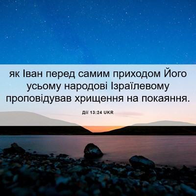 Picture 06 - Дії 13:24 UKR - як Іван перед самим - Bible Verse Picture