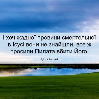 Picture 06 - Дії 13:28 UKR - і хоч жадної провини - Bible Verse Picture