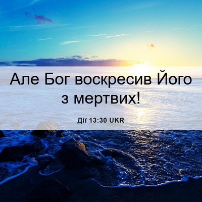 Picture 06 - Дії 13:30 UKR - Але Бог воскресив Його з - Bible Verse Picture