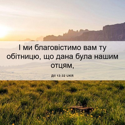 Picture 06 - Дії 13:32 UKR - І ми благовістимо вам ту - Bible Verse Picture