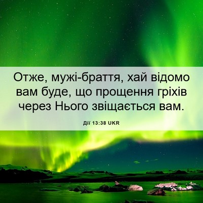 Picture 06 - Дії 13:38 UKR - Отже, мужі-браття, хай - Bible Verse Picture