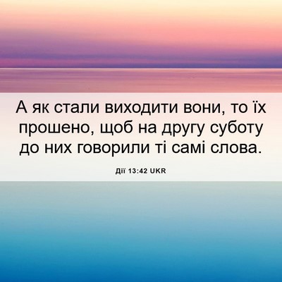 Picture 06 - Дії 13:42 UKR - А як стали виходити вони, - Bible Verse Picture