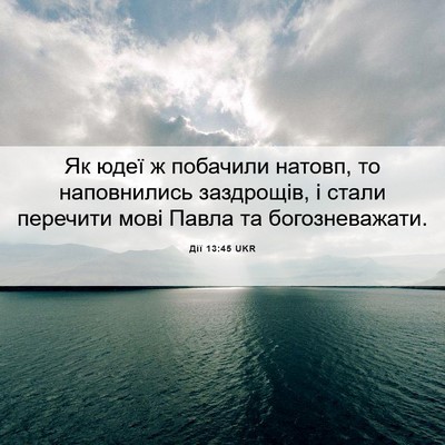 Picture 06 - Дії 13:45 UKR - Як юдеї ж побачили натовп, - Bible Verse Picture