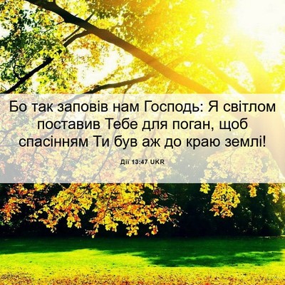 Picture 06 - Дії 13:47 UKR - Бо так заповів нам Господь: - Bible Verse Picture