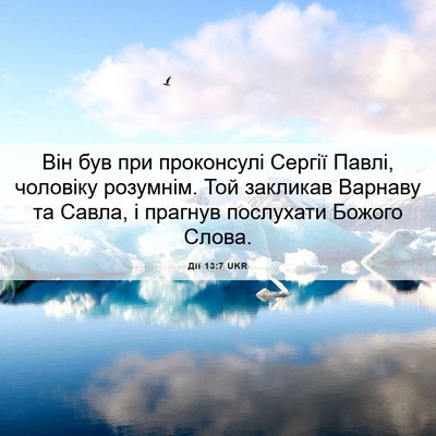 Picture 06 - Дії 13:7 UKR - Він був при проконсулі - Bible Verse Picture