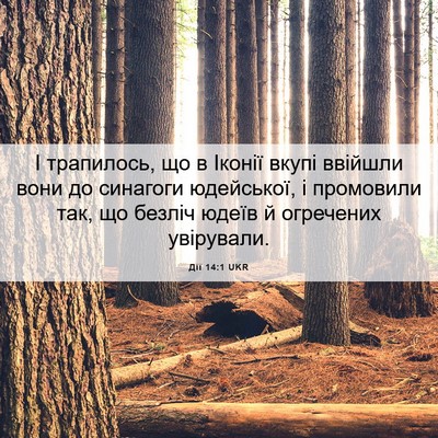 Picture 06 - Дії 14:1 UKR - І трапилось, що в Іконії - Bible Verse Picture