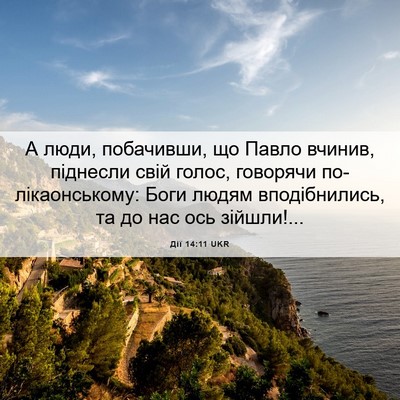 Picture 06 - Дії 14:11 UKR - А люди, побачивши, що Павло - Bible Verse Picture