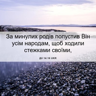 Picture 06 - Дії 14:16 UKR - За минулих родів попустив - Bible Verse Picture