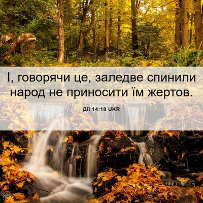 Picture 06 - Дії 14:18 UKR - І, говорячи це, заледве - Bible Verse Picture