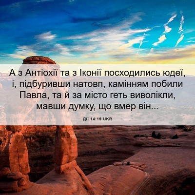Picture 06 - Дії 14:19 UKR - А з Антіохії та з Іконії - Bible Verse Picture