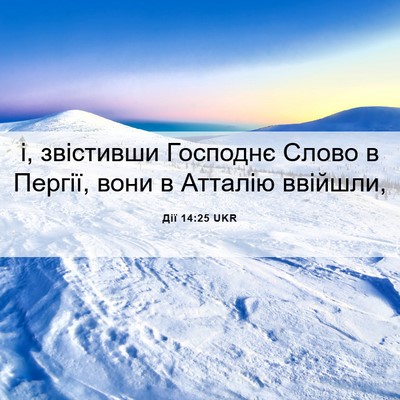 Picture 06 - Дії 14:25 UKR - і, звістивши Господнє - Bible Verse Picture