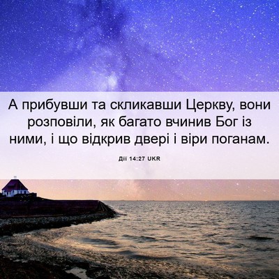Picture 06 - Дії 14:27 UKR - А прибувши та скликавши - Bible Verse Picture