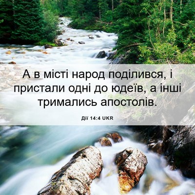 Picture 06 - Дії 14:4 UKR - А в місті народ поділився, - Bible Verse Picture