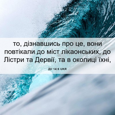 Picture 06 - Дії 14:6 UKR - то, дізнавшись про це, вони - Bible Verse Picture