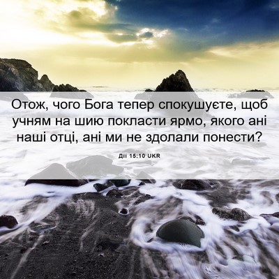 Picture 06 - Дії 15:10 UKR - Отож, чого Бога тепер - Bible Verse Picture
