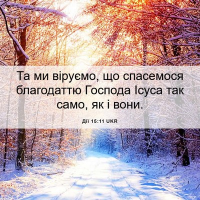 Picture 06 - Дії 15:11 UKR - Та ми віруємо, що спасемося - Bible Verse Picture