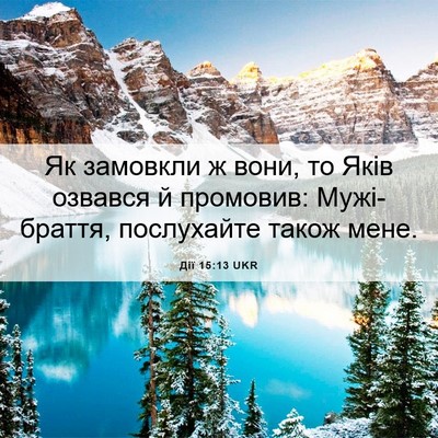 Picture 06 - Дії 15:13 UKR - Як замовкли ж вони, то Яків - Bible Verse Picture