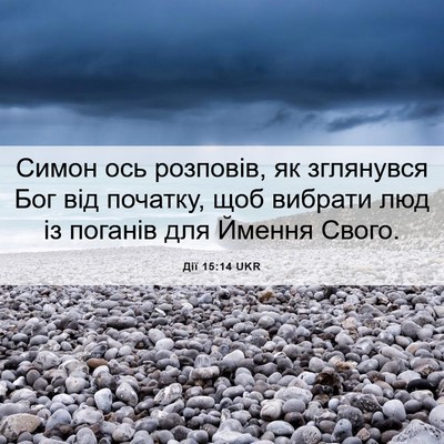 Picture 06 - Дії 15:14 UKR - Симон ось розповів, як - Bible Verse Picture
