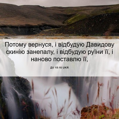 Picture 06 - Дії 15:16 UKR - Потому вернуся, і відбудую - Bible Verse Picture