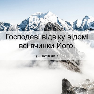 Picture 06 - Дії 15:18 UKR - Господеві відвіку відомі - Bible Verse Picture
