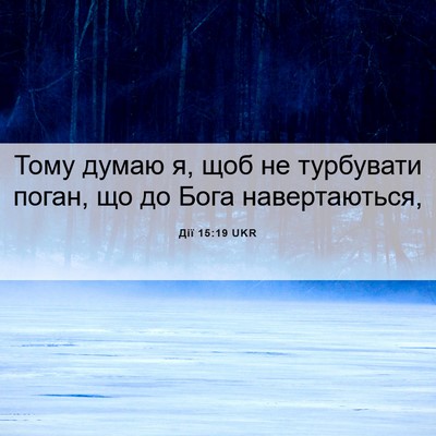 Picture 06 - Дії 15:19 UKR - Тому думаю я, щоб не - Bible Verse Picture