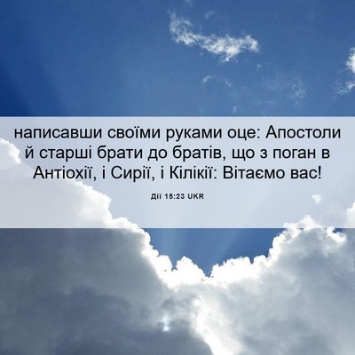 Picture 06 - Дії 15:23 UKR - написавши своїми руками - Bible Verse Picture