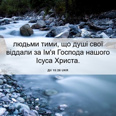 Picture 06 - Дії 15:26 UKR - людьми тими, що душі свої - Bible Verse Picture