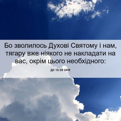 Picture 06 - Дії 15:28 UKR - Бо зволилось Духові - Bible Verse Picture