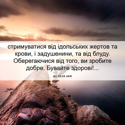 Picture 06 - Дії 15:29 UKR - стримуватися від - Bible Verse Picture