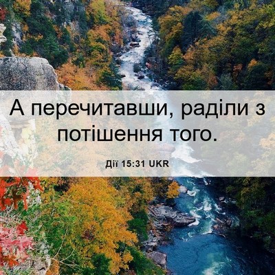 Picture 06 - Дії 15:31 UKR - А перечитавши, раділи з - Bible Verse Picture