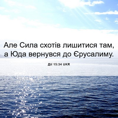Picture 06 - Дії 15:34 UKR - Але Сила схотів лишитися - Bible Verse Picture
