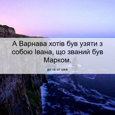 Picture 06 - Дії 15:37 UKR - А Варнава хотів був узяти з - Bible Verse Picture