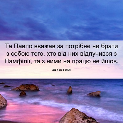 Picture 06 - Дії 15:38 UKR - Та Павло вважав за - Bible Verse Picture