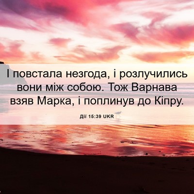 Picture 06 - Дії 15:39 UKR - І повстала незгода, і - Bible Verse Picture