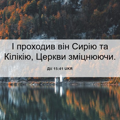 Picture 06 - Дії 15:41 UKR - І проходив він Сирію та - Bible Verse Picture