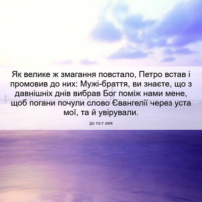 Picture 06 - Дії 15:7 UKR - Як велике ж змагання - Bible Verse Picture