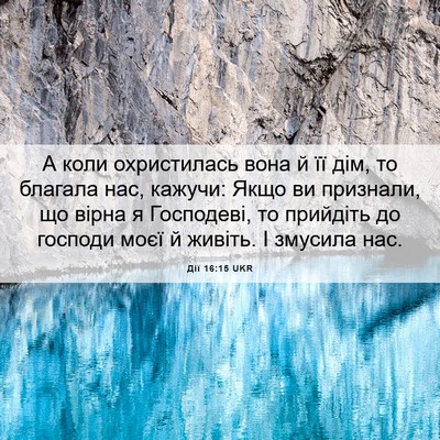 Picture 06 - Дії 16:15 UKR - А коли охристилась вона й - Bible Verse Picture